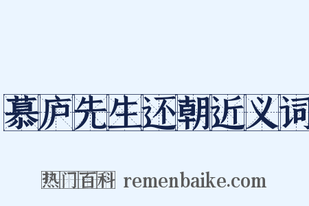 慕庐先生还朝近义词是什么意思的图片